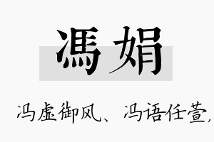 冯娟名字的寓意及含义