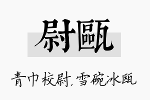 尉瓯名字的寓意及含义