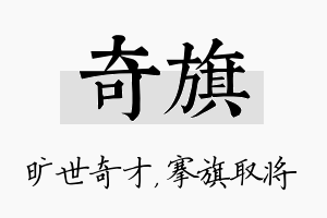 奇旗名字的寓意及含义