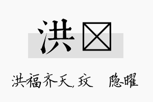 洪玟名字的寓意及含义