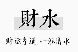 财水名字的寓意及含义