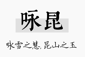 咏昆名字的寓意及含义