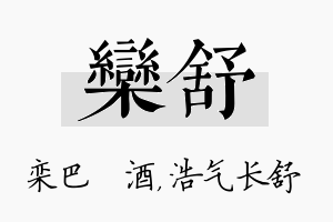 栾舒名字的寓意及含义