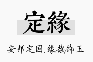 定缘名字的寓意及含义