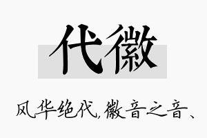 代徽名字的寓意及含义