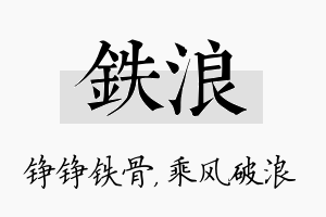 铁浪名字的寓意及含义