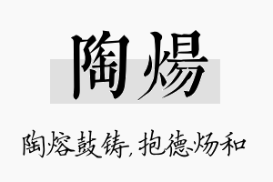 陶炀名字的寓意及含义