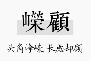 嵘顾名字的寓意及含义