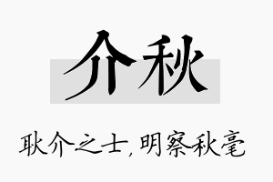 介秋名字的寓意及含义