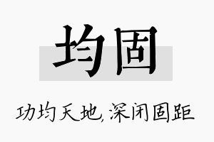 均固名字的寓意及含义