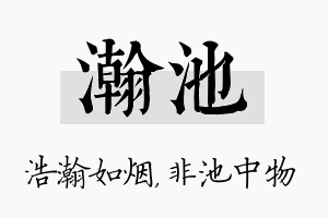 瀚池名字的寓意及含义