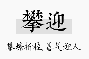 攀迎名字的寓意及含义