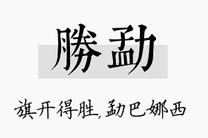 胜勐名字的寓意及含义