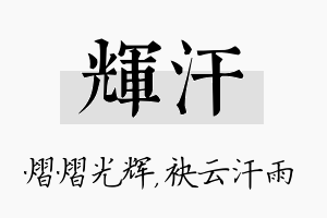 辉汗名字的寓意及含义