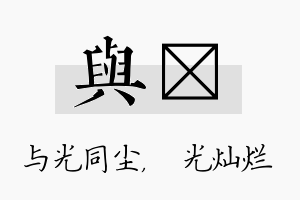 与煋名字的寓意及含义