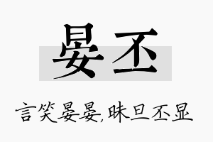 晏丕名字的寓意及含义