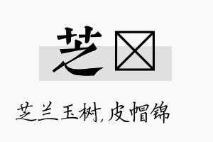 芝曌名字的寓意及含义