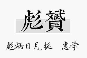 彪赟名字的寓意及含义