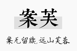 案芙名字的寓意及含义