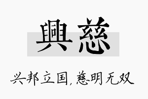 兴慈名字的寓意及含义