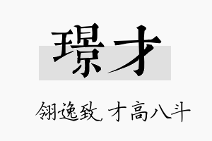 璟才名字的寓意及含义