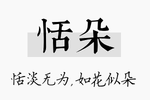 恬朵名字的寓意及含义