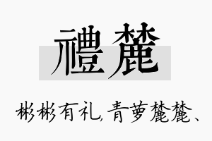 礼麓名字的寓意及含义