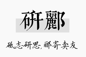 研郦名字的寓意及含义