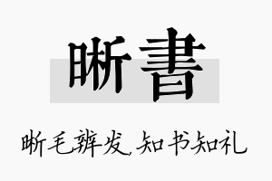 晰书名字的寓意及含义