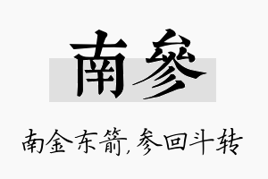 南参名字的寓意及含义