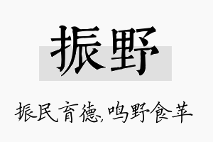 振野名字的寓意及含义