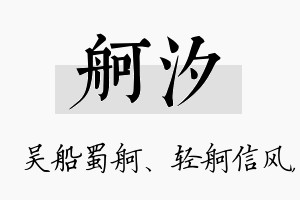 舸汐名字的寓意及含义