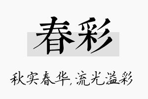 春彩名字的寓意及含义