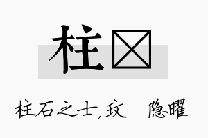 柱玟名字的寓意及含义