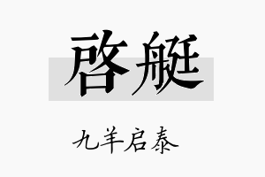 启艇名字的寓意及含义