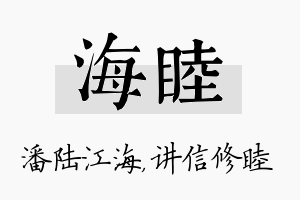 海睦名字的寓意及含义