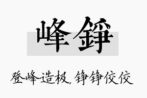 峰铮名字的寓意及含义