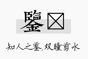 鉴曈名字的寓意及含义