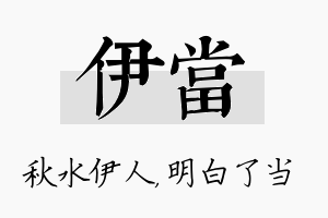 伊当名字的寓意及含义