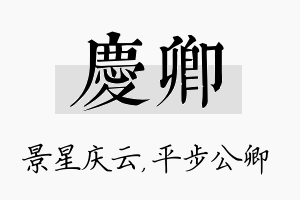 庆卿名字的寓意及含义