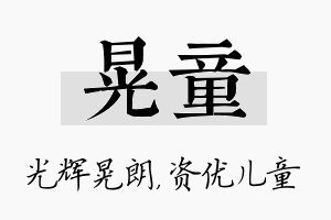 晃童名字的寓意及含义