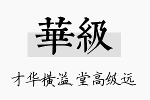 华级名字的寓意及含义