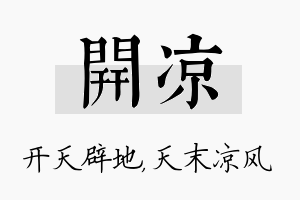 开凉名字的寓意及含义