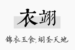 衣翊名字的寓意及含义