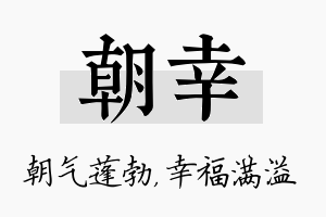 朝幸名字的寓意及含义