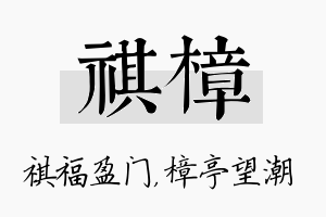 祺樟名字的寓意及含义