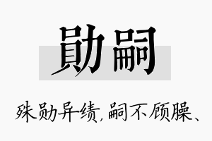 勋嗣名字的寓意及含义