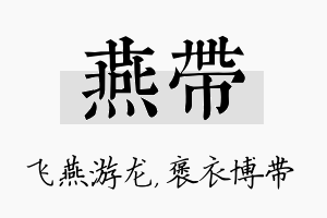 燕带名字的寓意及含义