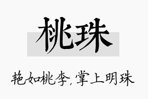 桃珠名字的寓意及含义