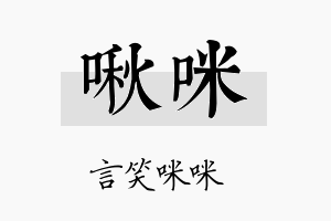 啾咪名字的寓意及含义